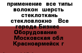 применение: все типы волокон, шерсть, стеклоткань,стекловлокно - Все города Бизнес » Оборудование   . Московская обл.,Красноармейск г.